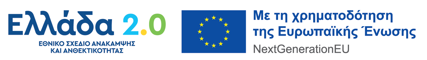 Ελλάδα 2.0 Εθνικό Σχέδιο ανάκαμψης και ανθεκτικότητας logo